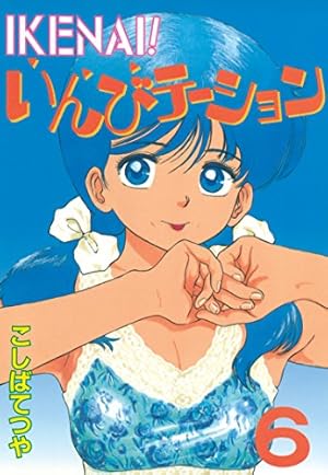 IKENAI！いんびテーション（1） (ヤングマガジンコミックス