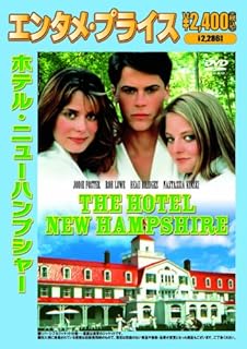 ホテル・ニューハンプシャーのイメージ画像1