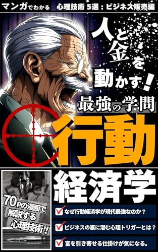 マンガでわかる人を動かす最強の学問 行動経済学: 現代に潜む罠を学び現代最強の証を手に入れろ 【心理技術5選ビジネス販売編】