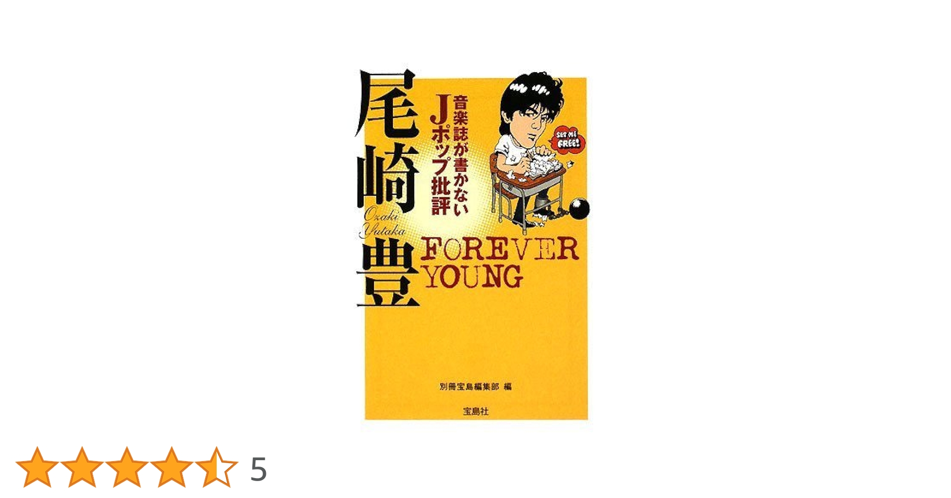 音楽のなかの言葉　芸術　音楽　評論　批評 音楽誌が書かないJポップ批評 尾崎豊 (宝島SUGOI文庫) | 別冊