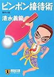 ピンポン接待術 (祥伝社文庫)