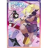 異種族レビュアーズ 8 (ドラゴンコミックスエイジ)