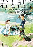 君と漕ぐ2―ながとろ高校カヌー部と強敵たち―(新潮文庫nex) 4101801649 Book Cover
