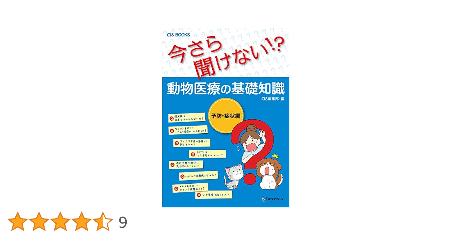 as BOOKS 今さら聞けない! ?動物医療の基礎知識 | インターズー