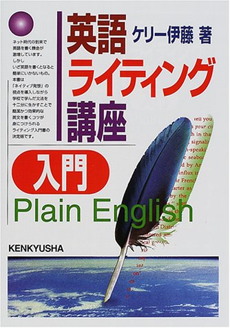 英語ライティング講座入門 | ケリー伊藤 |本 | 通販 | Amazon