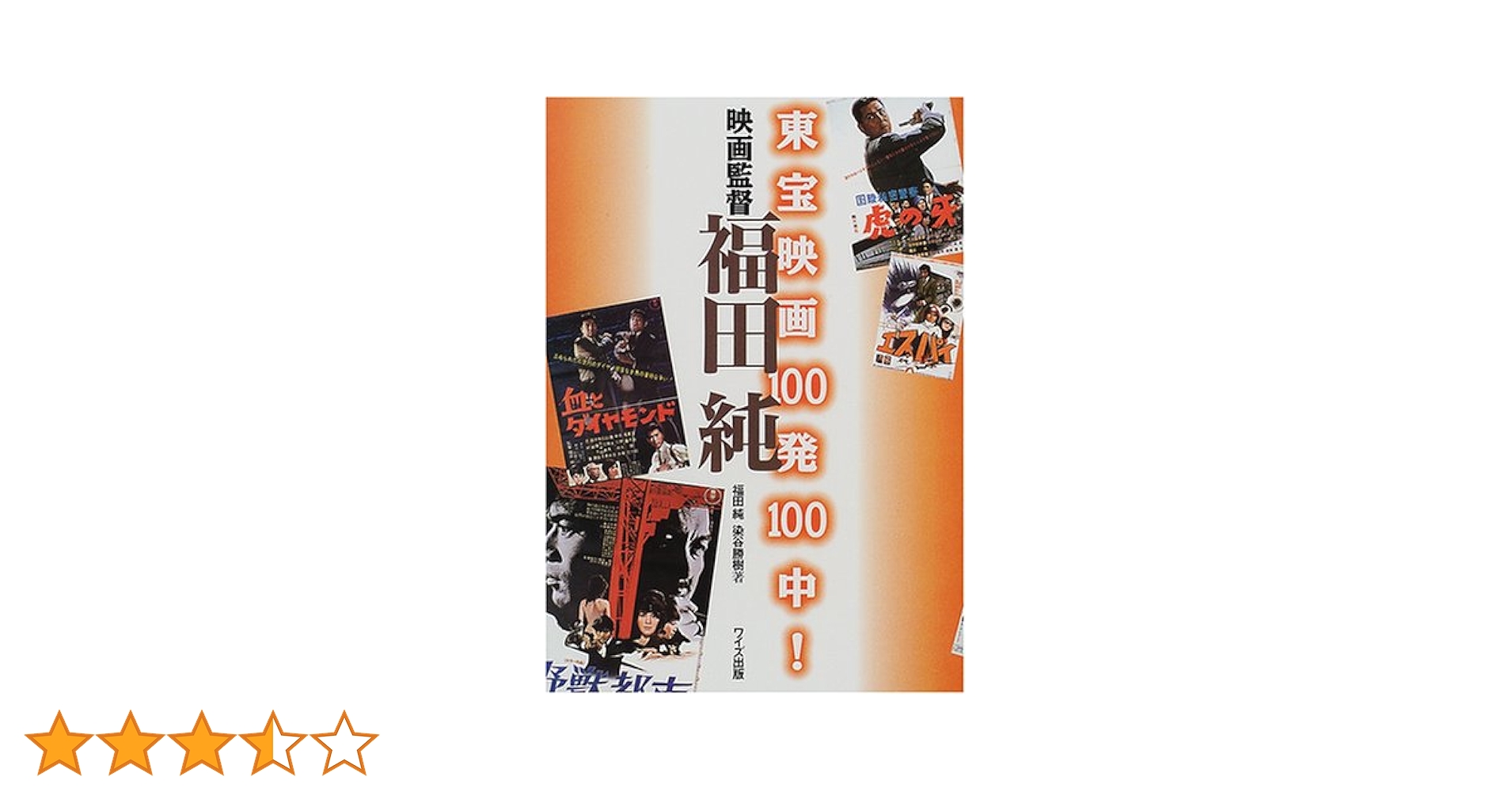 映画本 別冊映画秘宝謎の映画 (洋泉社MOOK 別冊映画秘宝) | 山崎 圭司