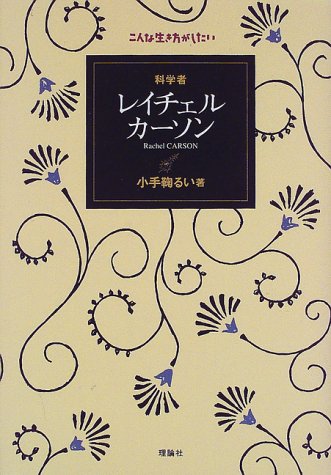キンドル 無料電子書籍 科学者 レイチェル・カーソン (こんな生き方がしたい) バイ