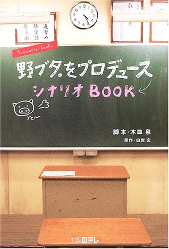 無料電子書籍 おすすめ 野ブタ。をプロデュースシナリオBOOK バイ