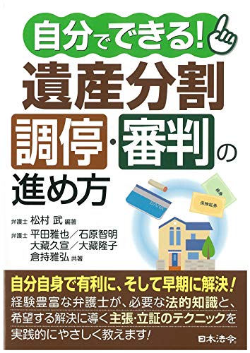 自分でできる！ 遺産分割調停・審判の進め方