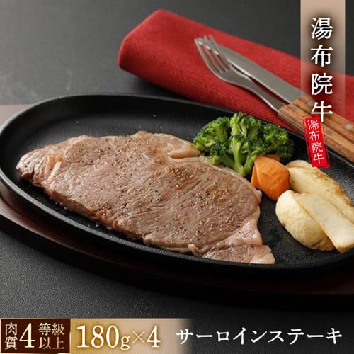 湯布院 牛サーロインステーキ(180g×4枚) 肉質4等級以上 こだわりの逸品