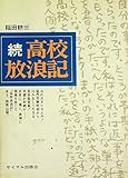 高校放浪記〈続〉―ある青春の記録 (1972年)