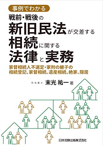 楽天 無料電子書籍 「事例でわかる戦前・戦後の新旧民法が交差する相続に関する法律と実務 バイ