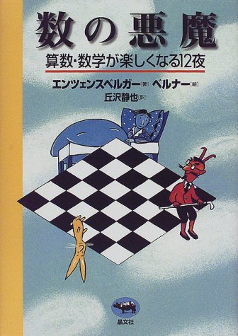 キンドル 無料電子書籍 数の悪魔―算数・数学が楽しくなる12夜 バイ