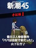 香川3人惨殺事件「パパは自殺寸前だった!」―新潮45eBooklet 手記編1