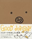 グッド・ジョブーブ!