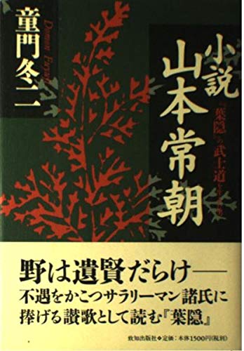 Amazon.co.jp: 小説山本常朝: 『葉隠』の武士道を生きた男 (ChiChi
