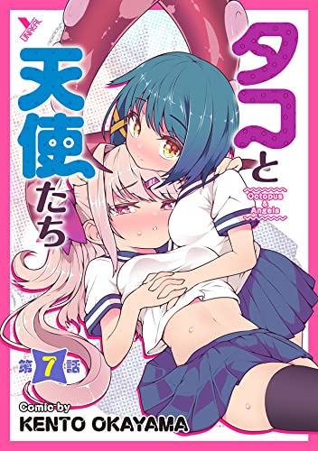 タコと天使たち第7話【単話】 (ヤングアンリアルコミックス)