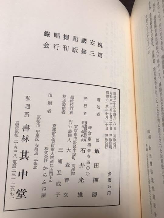 Amazon.co.jp: 槐安國語提唱録 全 大燈國師 白隱禪師 飯田隠老師 未読 