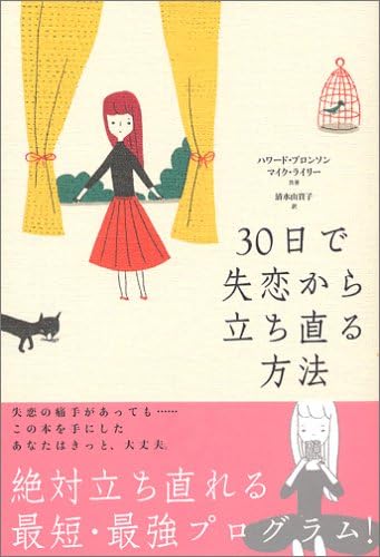 30日で失恋から立ち直る方法 ブルーム ブックス Amazon Com Books