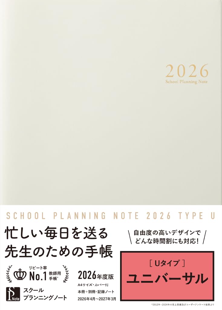 スクールプランニングノート2026年度版U(ユニバーサル)【教師用手帳