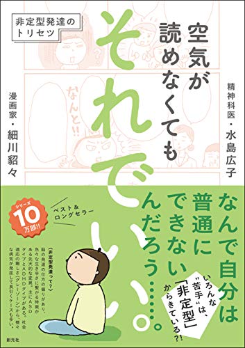 空気が読めなくても それでいい。: 非定型発達のトリセツ