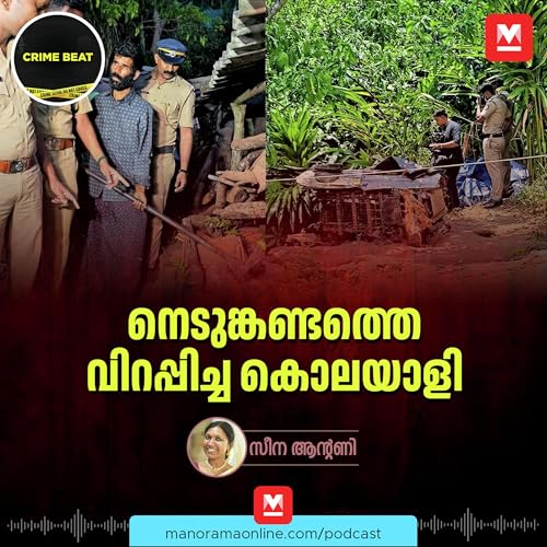 &lsquo;സജി ഇങ്ങനെ ചെയ്യുമെന്ന് ആരും കരുതിയില്ല സാറെ&rsquo;; നെടുങ്കണ്ടത്ത് സംഭവിച്ചത് | Crime Beat Podcast | Nedumkandam Murder | Kerala Crime Stories