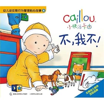 The small comfortable and happy card is revolted behavior by the kid to manage a considerate story 4 not, I am not! (Chinese edidion) Pinyin: xiao kuai huo ka you you er ni fan qi xing wei guan li tie