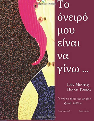 To oniro mou ine na gino... (Proima Myala)