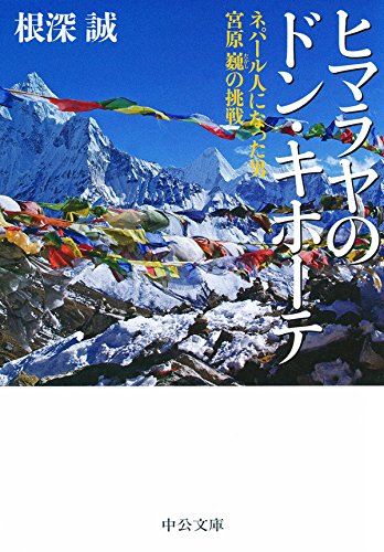 ヒマラヤのドン・キホーテ - ネパール人になった男 宮原巍の挑戦 (中公文庫)