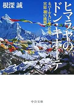 【中古】 ヒマラヤにホテルを三つ ネパールの開発ヴィジョンを語る/中央公論新社/宮原巍 中古】 ヒマラヤにホテルを三つ ネパールの開発ヴィジョンを語る