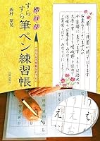 楷・行・草 すらすら筆ペン練習帳―一日10分の気軽なおけいこ 4817040300 Book Cover