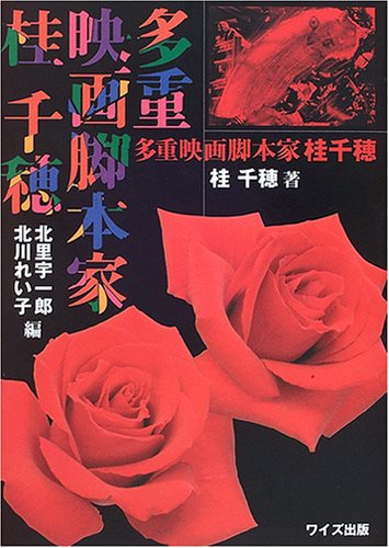 多重映画脚本家桂千穂 多重映画脚本家桂千穂