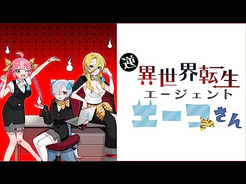 逆異世界転生エージェ