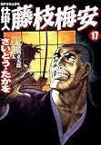 仕掛人　藤枝梅安　17巻 (SPコミックス)