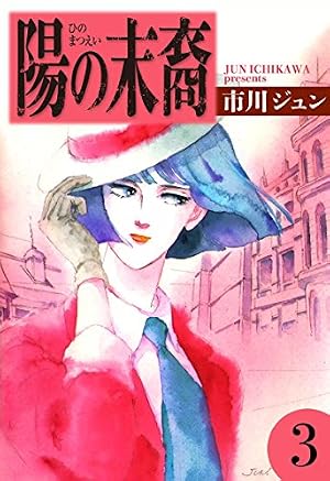 Amazon.co.jp: 陽の末裔 （1） eBook : 市川ジュン: Kindleストア