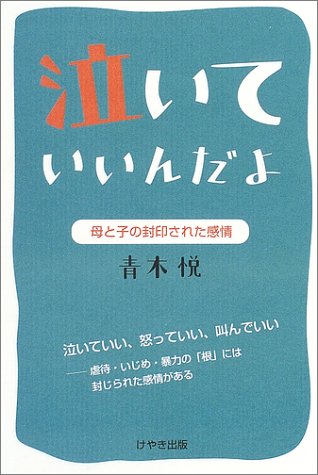 泣いていいんだよ