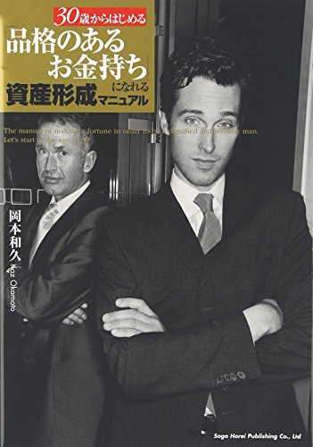 30歳からはじめる「品格のあるお金持ち」になれる資産形成マニュアル