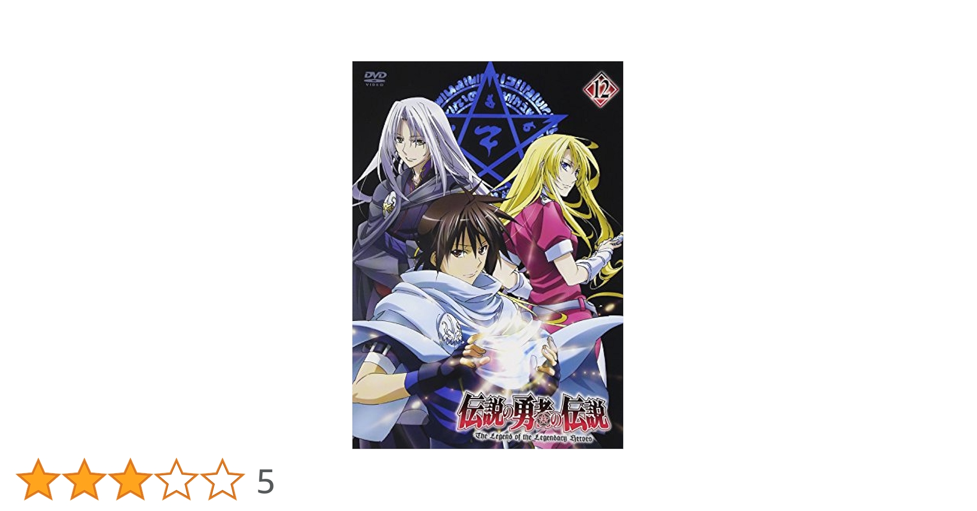 Amazon.co.jp: 伝説の勇者の伝説 第12巻 [DVD] : 福山潤, 高垣彩