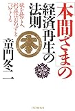 「本間さま」の経済再生の法則