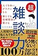 セール中のKindle本6：超雑談力 人づきあいがラクになる 誰とでも信頼関係が築ける【弱点に合わせて読む場所がわかる！特設ページ付き！】 ( 五百田達成の話し方シリーズ ) (Discover Next D)