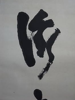 高橋泥舟　小品　(寝て待てば……) Amazon.co.jp: 幕臣 槍術家高橋泥舟『書』掛軸〔紙本肉筆真作