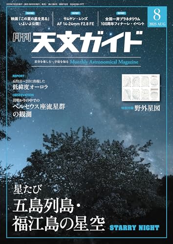 天文ガイド 2025年8月号