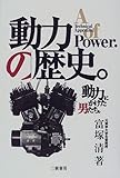 動力の歴史 動力にかけた男たち。