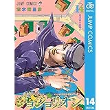 ジョジョの奇妙な冒険 第8部 ジョジョリオン 14 (ジャンプコミックスDIGITAL)