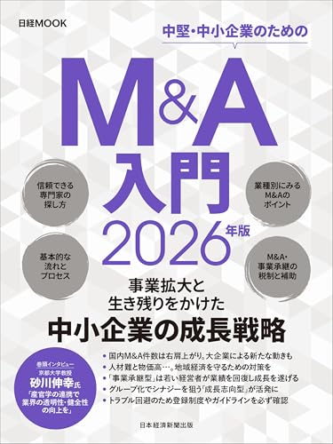Ｍ＆Ａ入門　2026年版 (日経ムック)