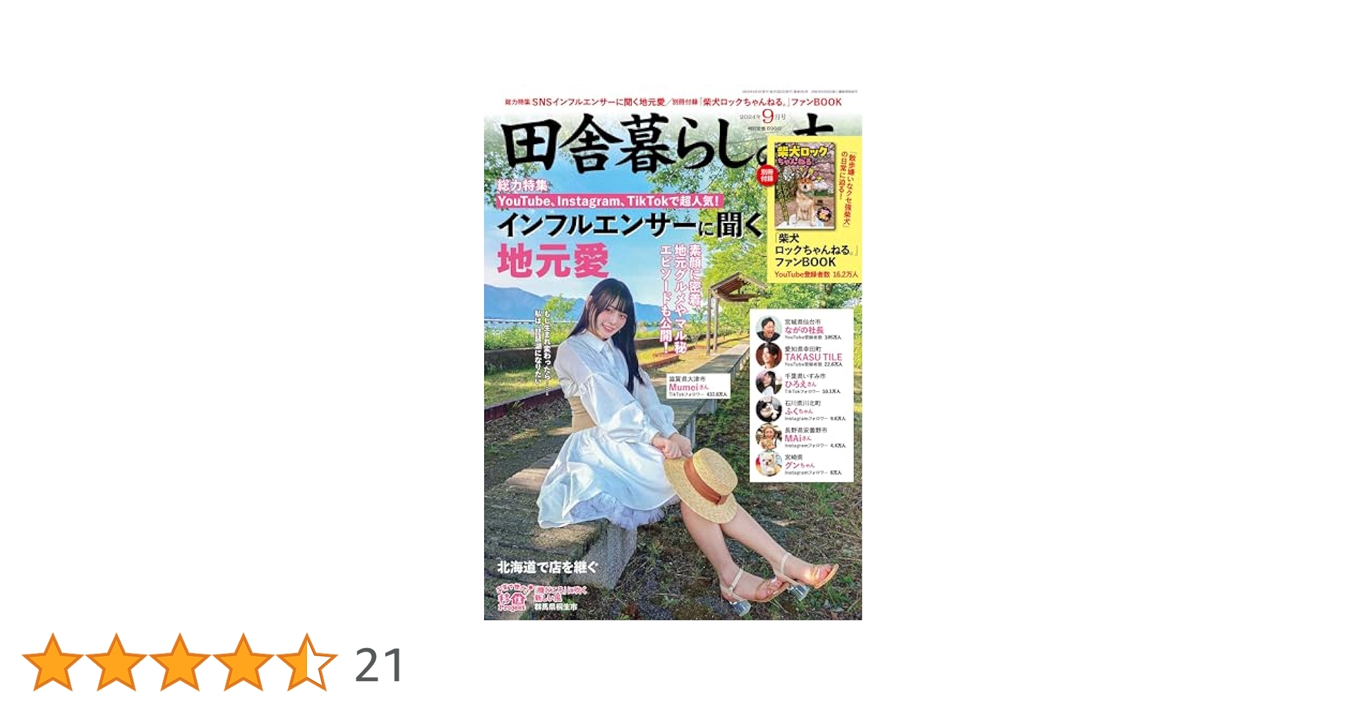 田舎暮らしの本 2024年 09 月号 [雑誌] |本 | 通販 | Amazon