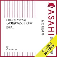 『自衛隊メンタル教官が教える　心の疲れをとる技術』のカバーアート
