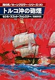 トルコ沖の砲煙 (ハヤカワ文庫NV 海の男/ホーンブロワー)
