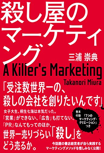 殺し屋のマーケティング