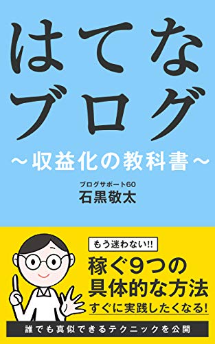 はてなブログの収益化9つの方法!誰にも教えたくない超具体的なやり方 はてなブログの収益化9つの方法!誰にも教えたくない超具体的なやり方